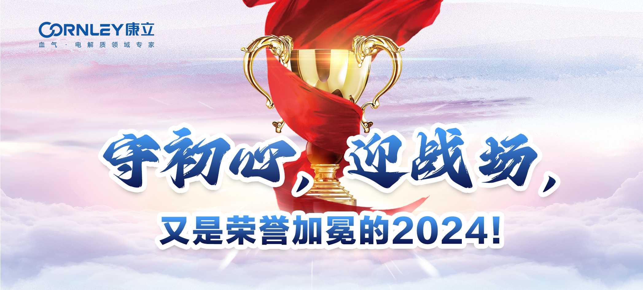 守初心，迎戰(zhàn)場(chǎng)，又是榮譽(yù)加冕的2024！